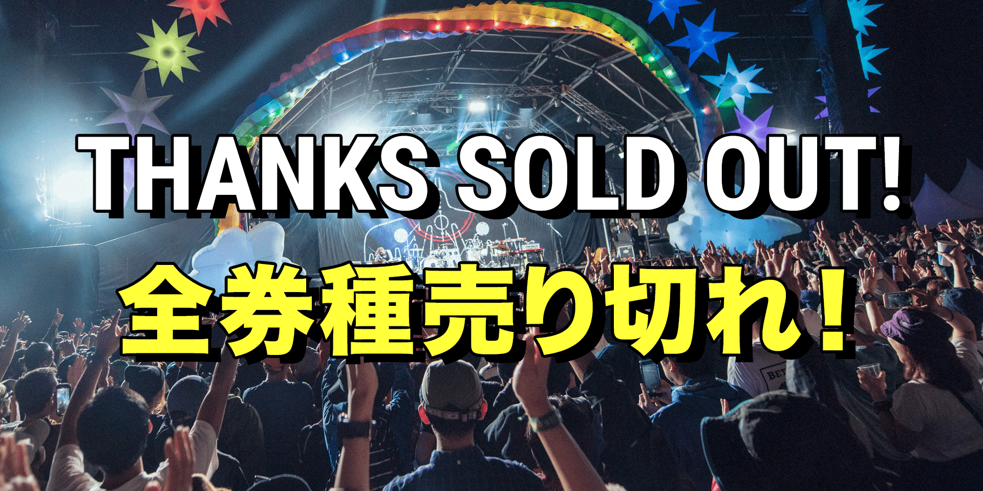 THANKS SOLD OUT! 全券種売り切れ！！イメージ