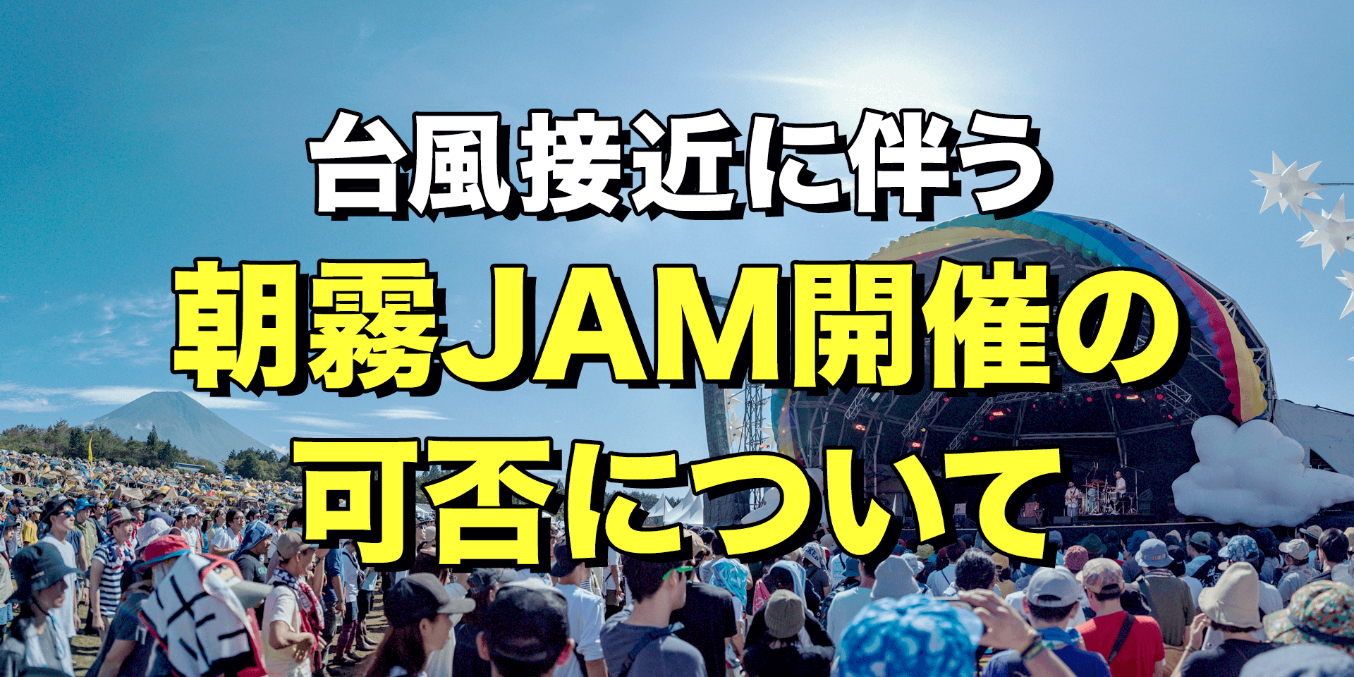 台風接近に伴う朝霧JAM開催の可否についてイメージ