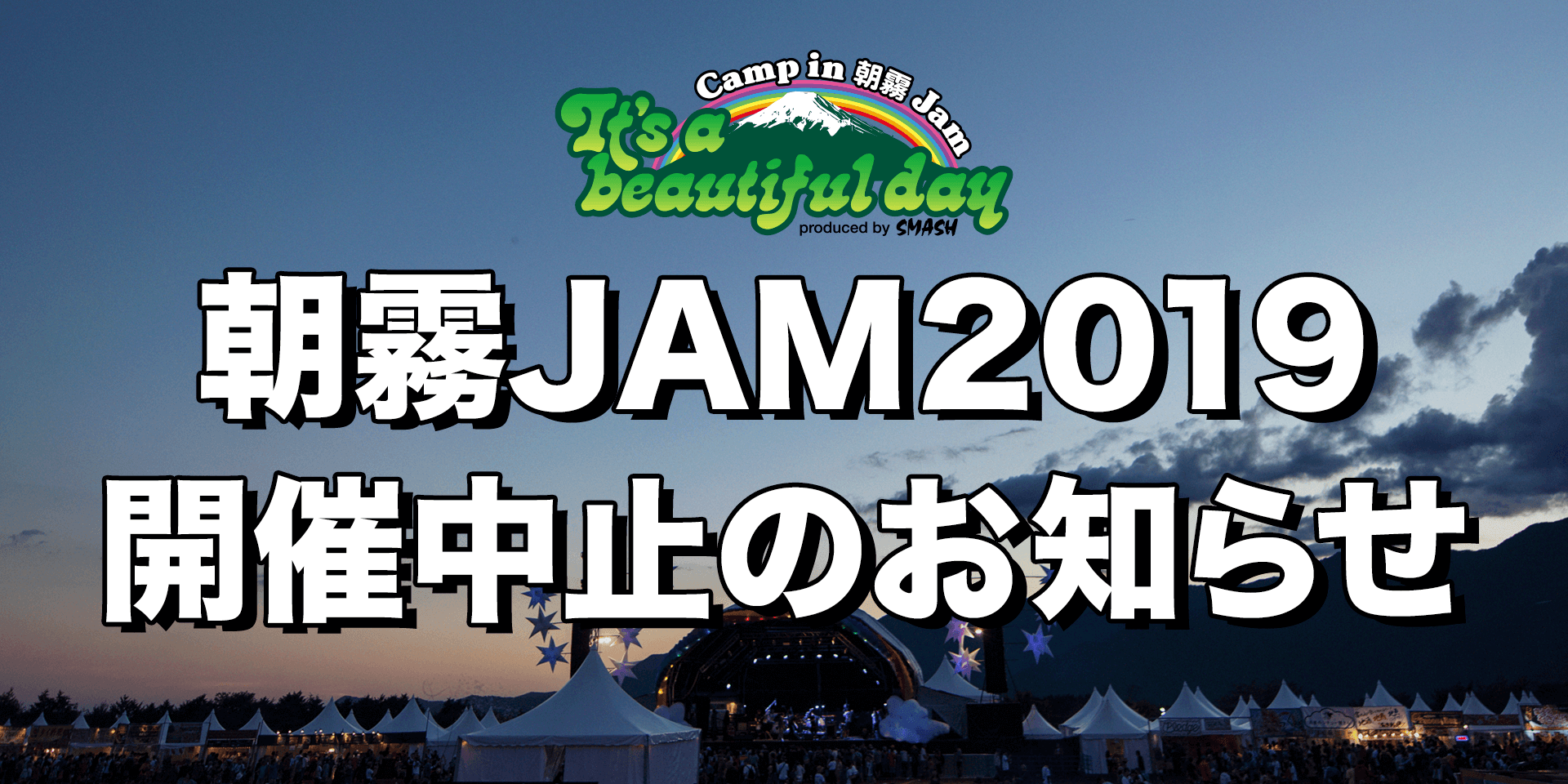 「朝霧JAM 2019 」開催中止のお知らせイメージ