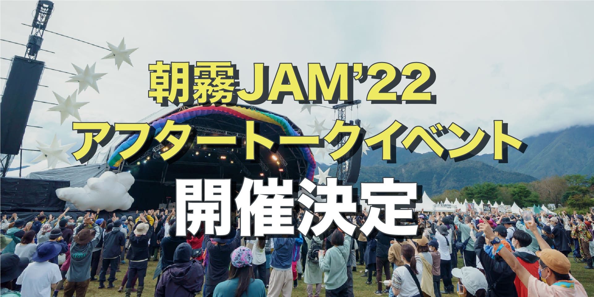 朝霧JAM'22 アフタートークイベント開催決定 イメージ