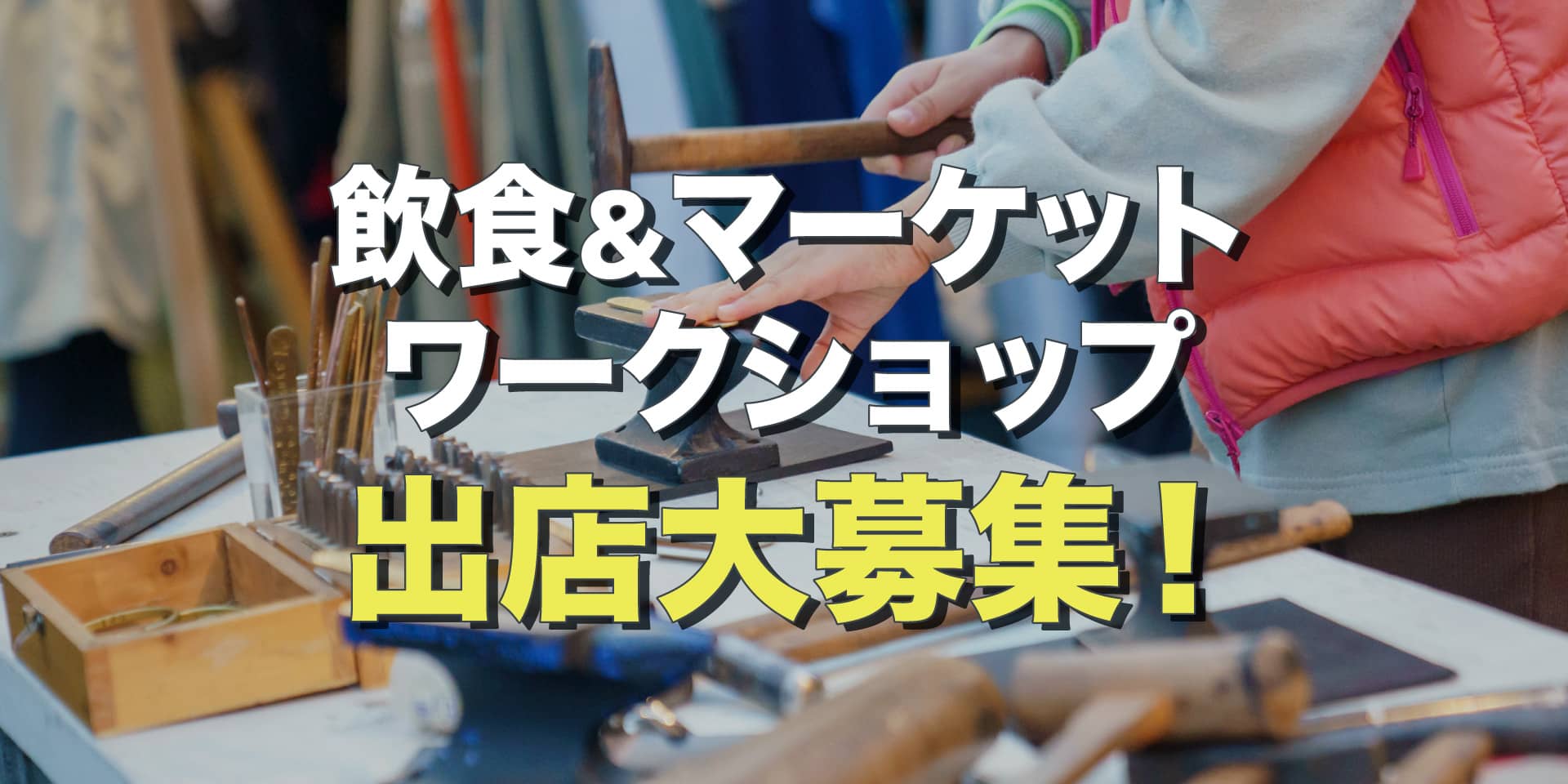 飲食出店&マーケット・ワークショップ出店大募集!受付開始 イメージ