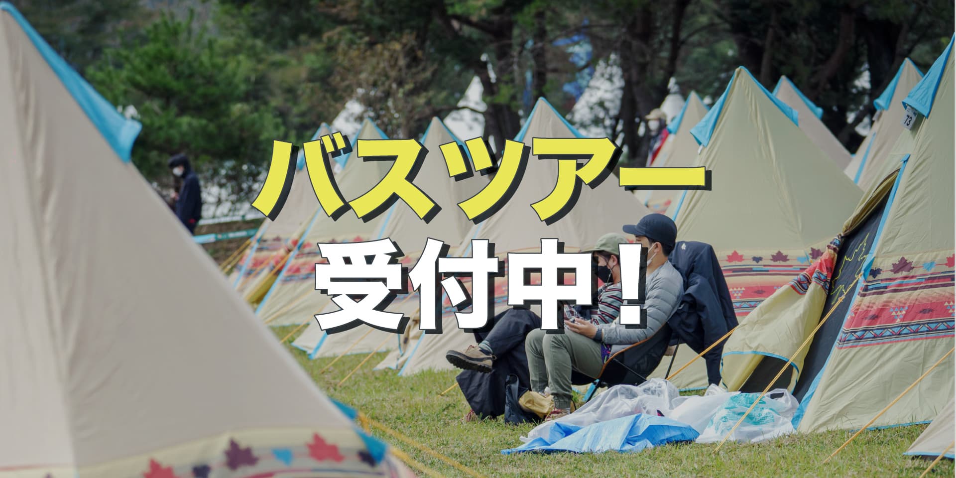 便利で快適!会場まで直行のバスツアー受付中! イメージ