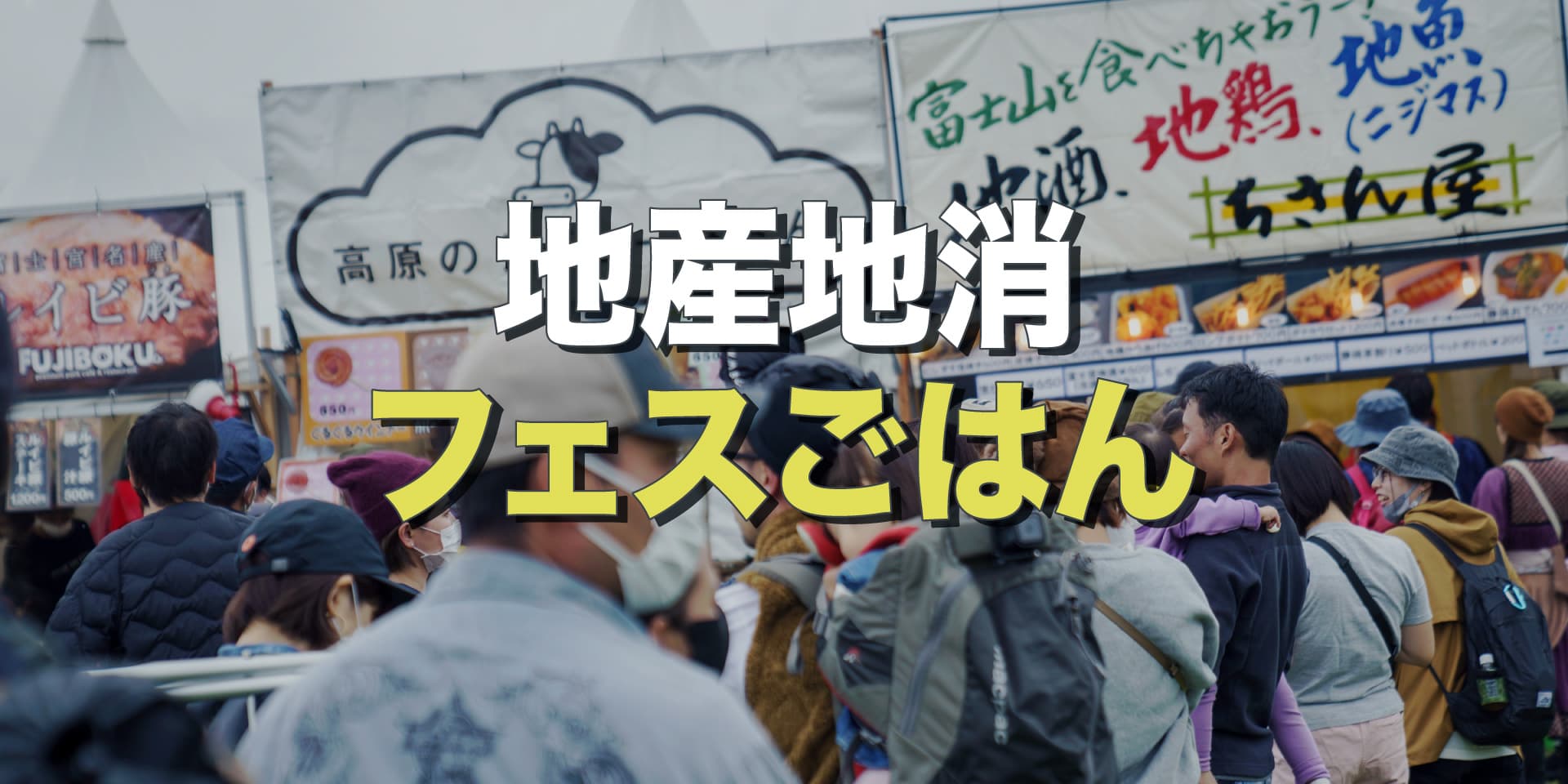 地産地消がキーワードの朝霧JAM「フェスごはん」 イメージ