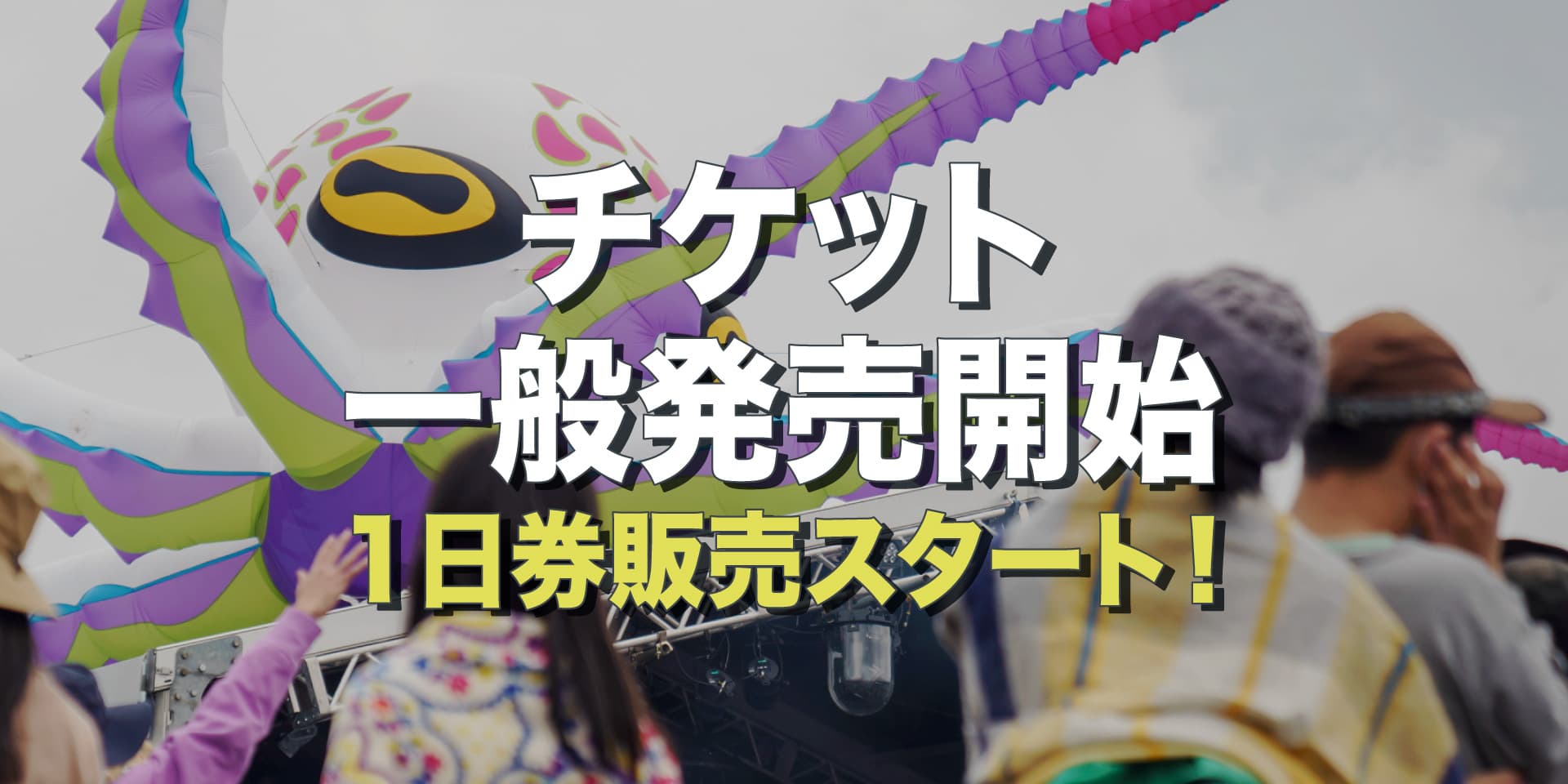 チケット一般発売開始、1日券販売スタート！ イメージ