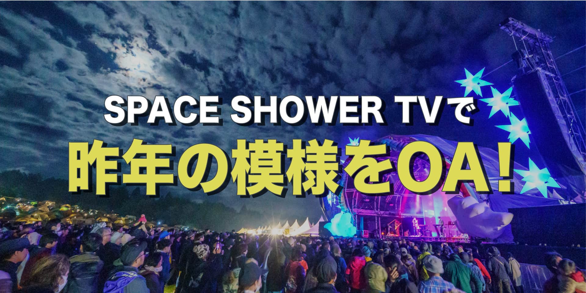 SPACE SHOWER TVで昨年の朝霧JAMの模様をOA! イメージ
