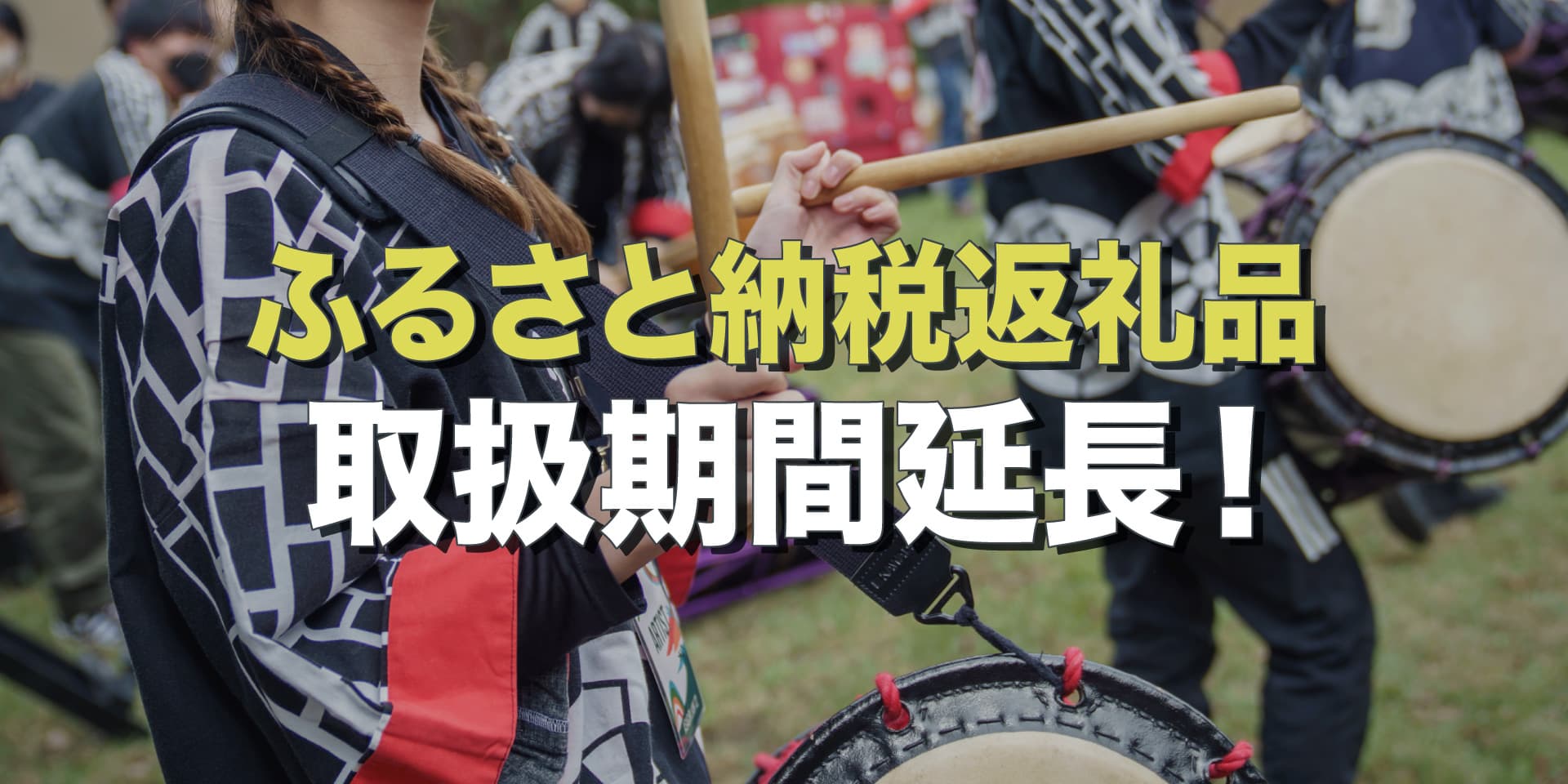 取扱期間延長決定!ふるさと納税返礼品 イメージ