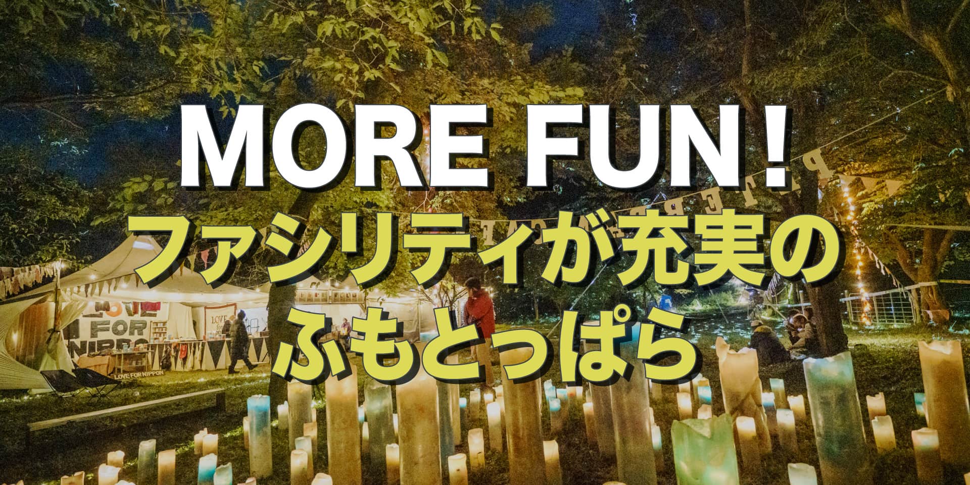 MORE FUN!今年のふもとっぱらはファシリティ充実 イメージ