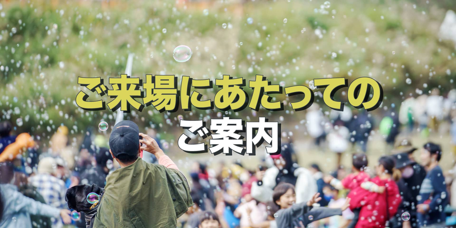 いよいよ来週末開催!ご来場にあたってのご案内 イメージ