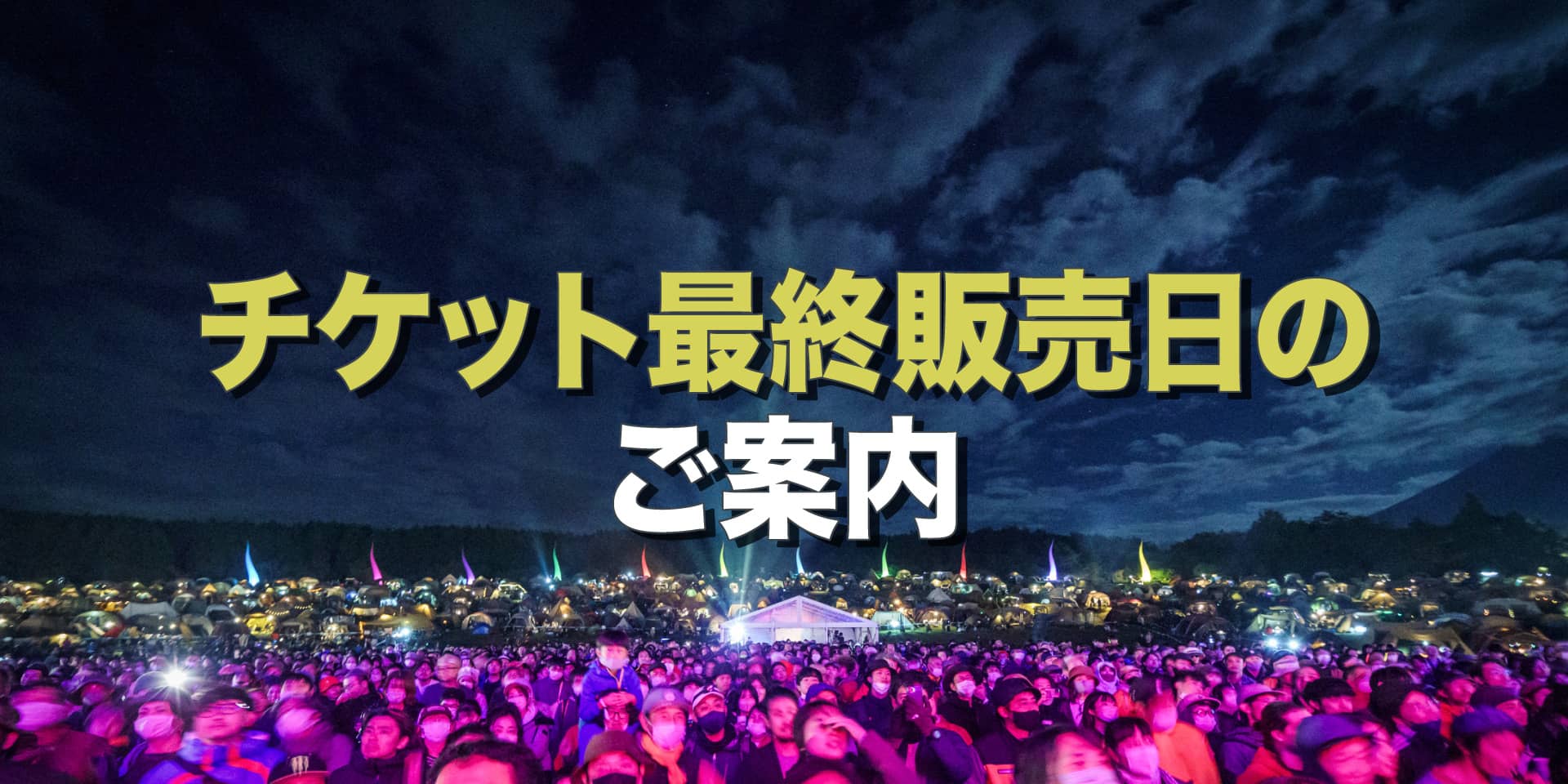 チケット最終販売日のご案内 イメージ