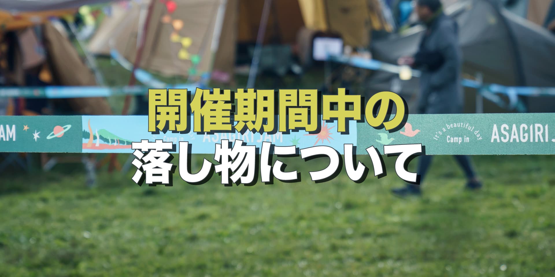 開催期間中の落し物について イメージ