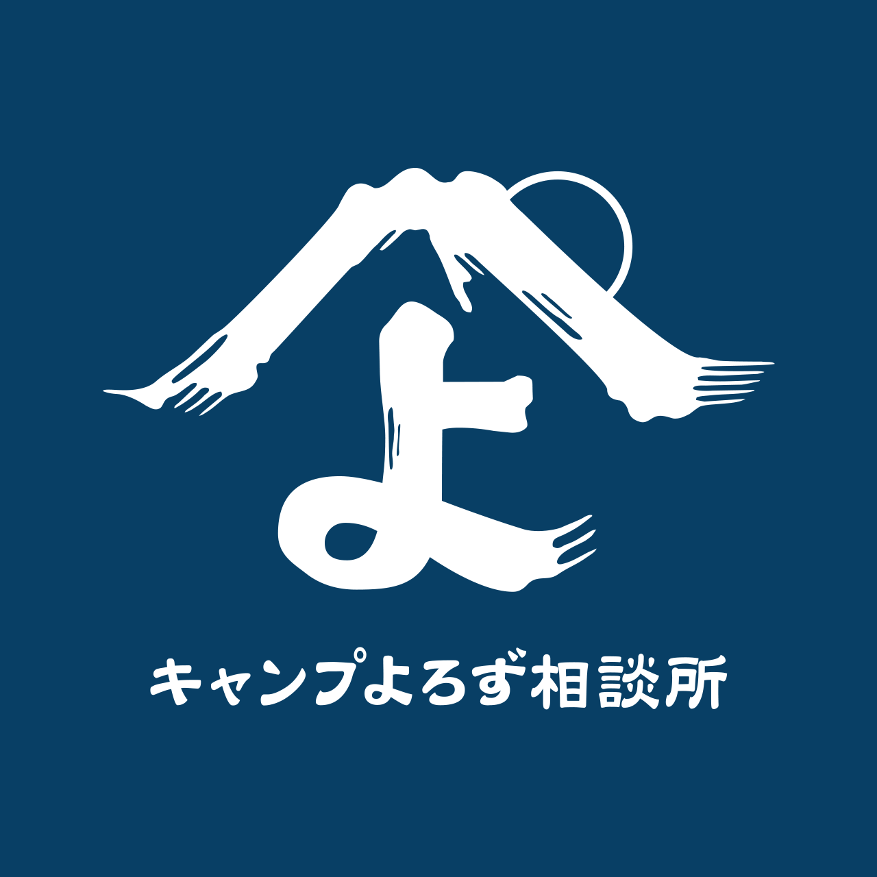 キャンプよろず相談所様子1