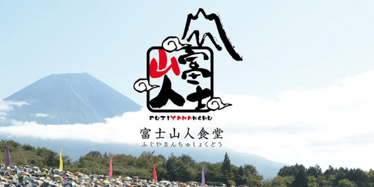 富士山人食堂 イメージ