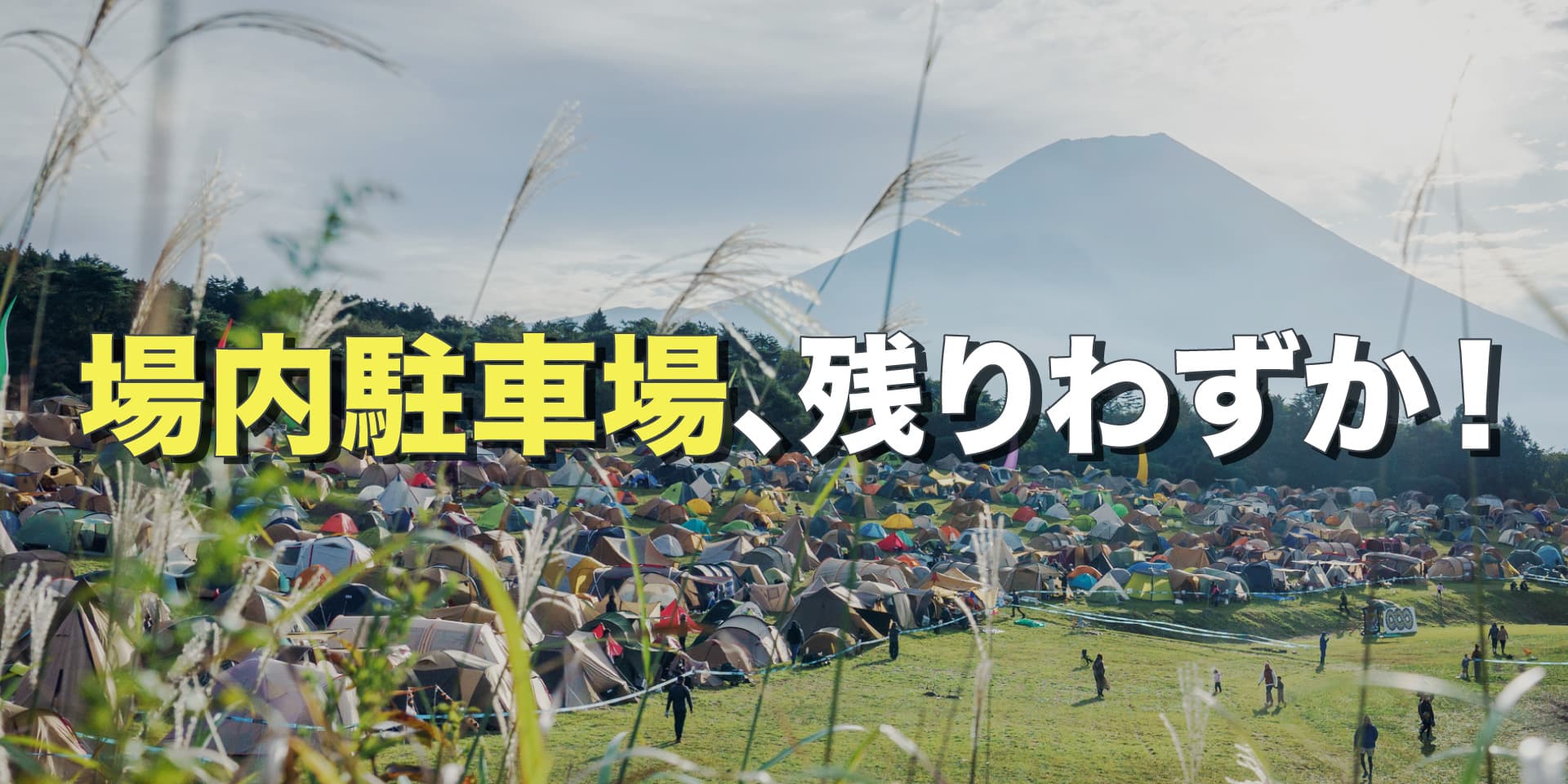 場内駐車場、残りわずか！ イメージ