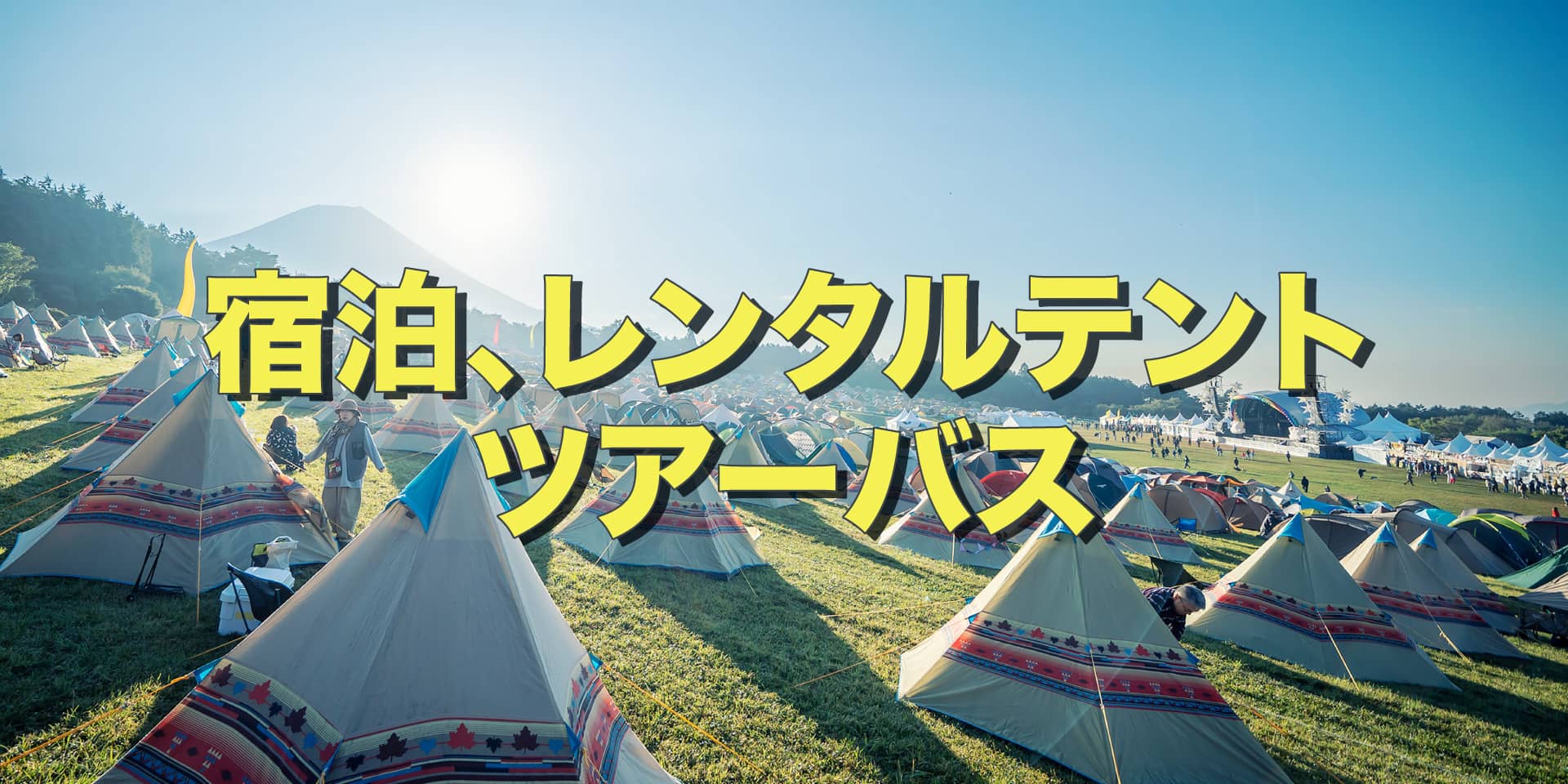 宿泊やレンタルテント、ツアーバスなどお申し込みはツアーセンターで！ イメージ