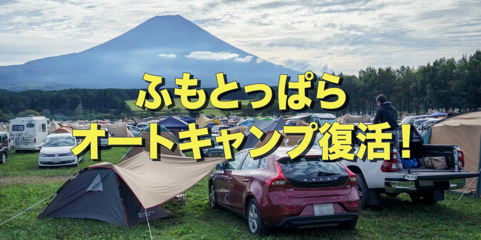 ふもとっぱらオートキャンプ復活！便利なサービス併用で楽々参加 イメージ