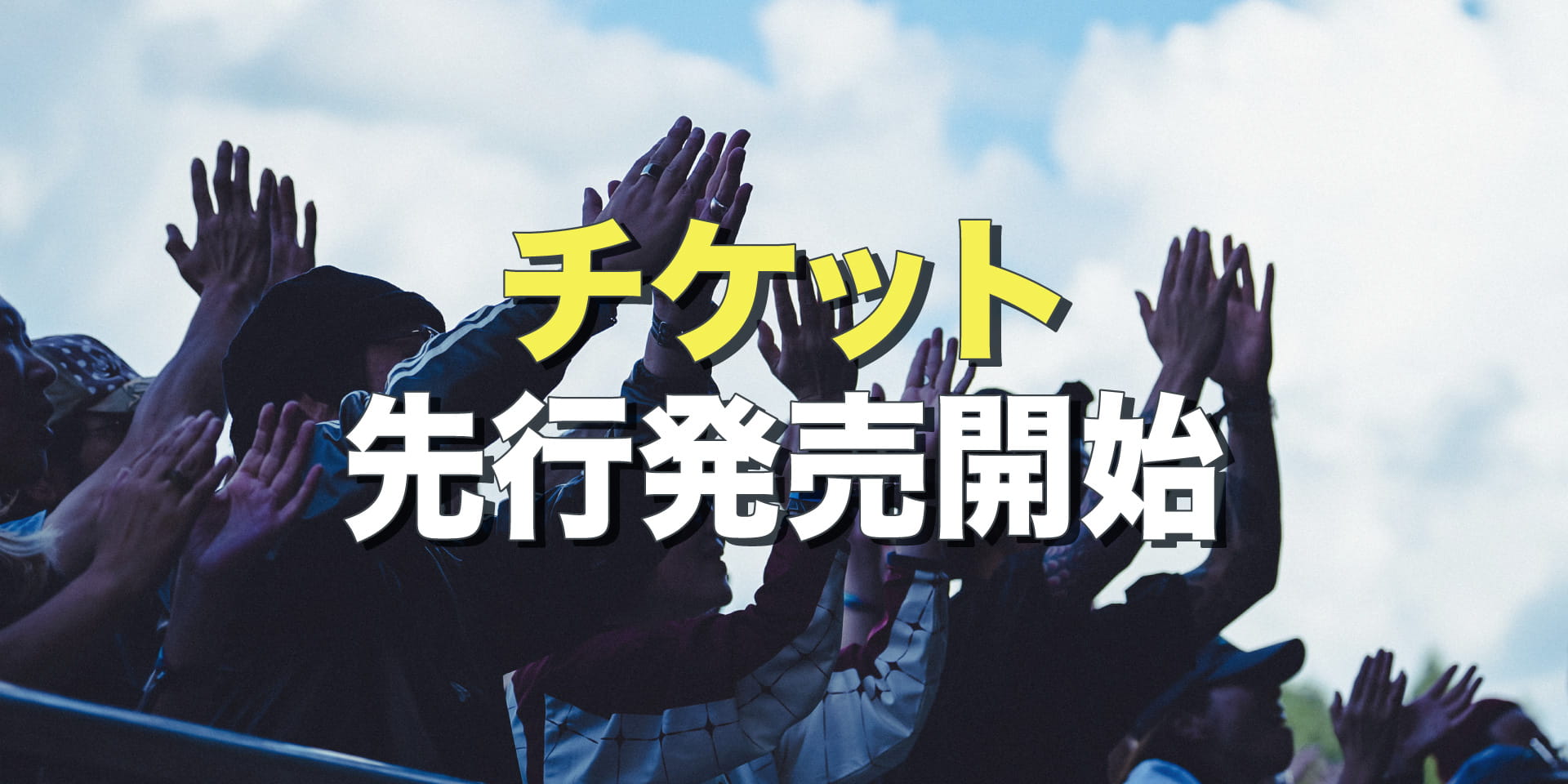 チケット先行発売開始！ イメージ