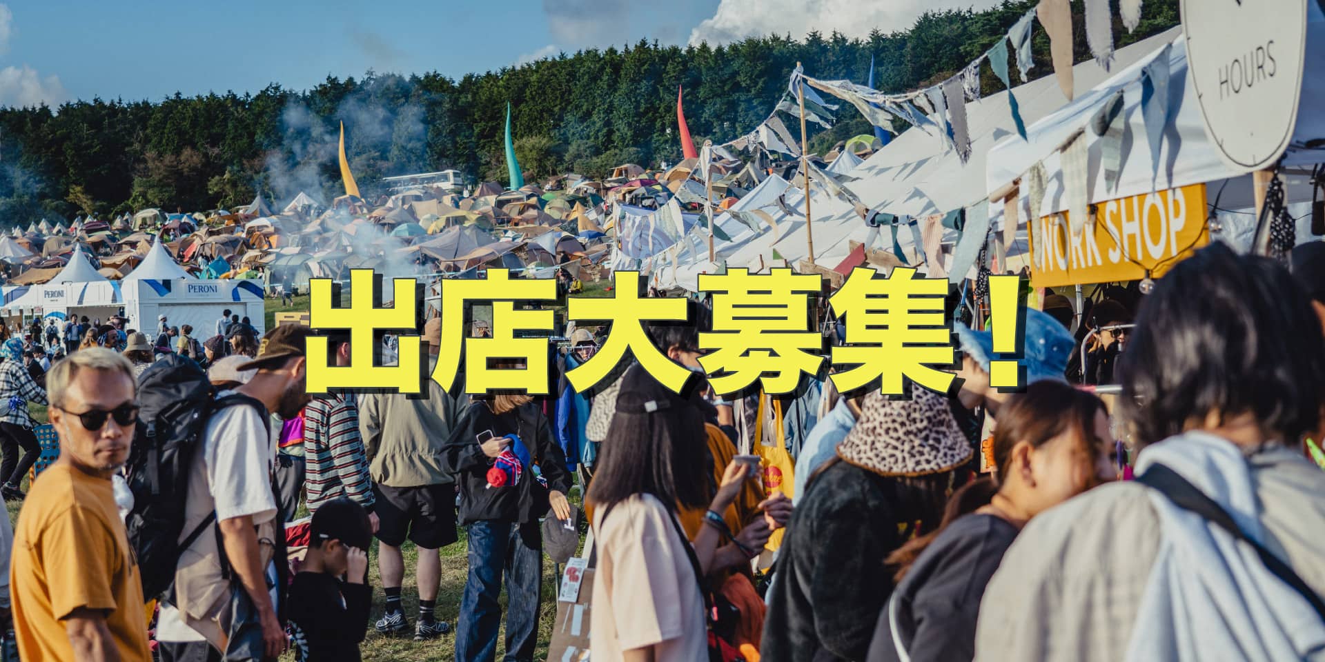 飲食出店＆マーケット・ワークショップ出店大募集！ イメージ