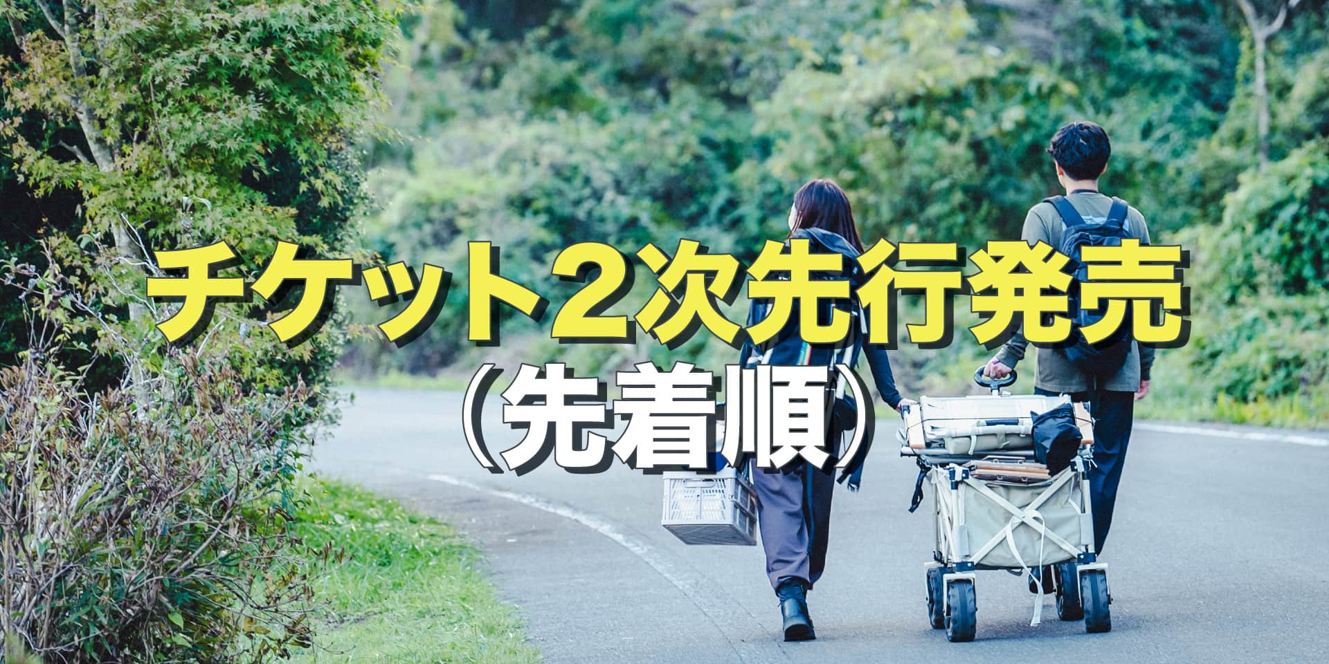 チケット2次先行発売開始！ イメージ