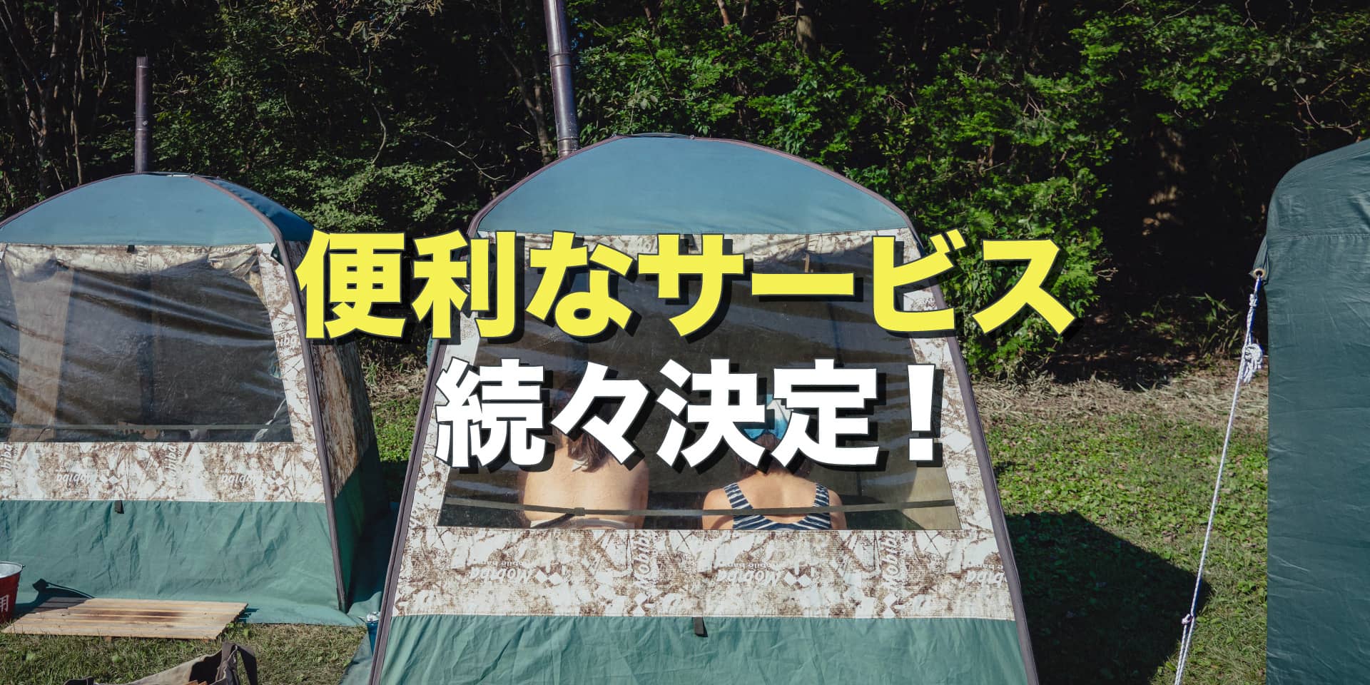 便利なサービスが続々決定！ イメージ