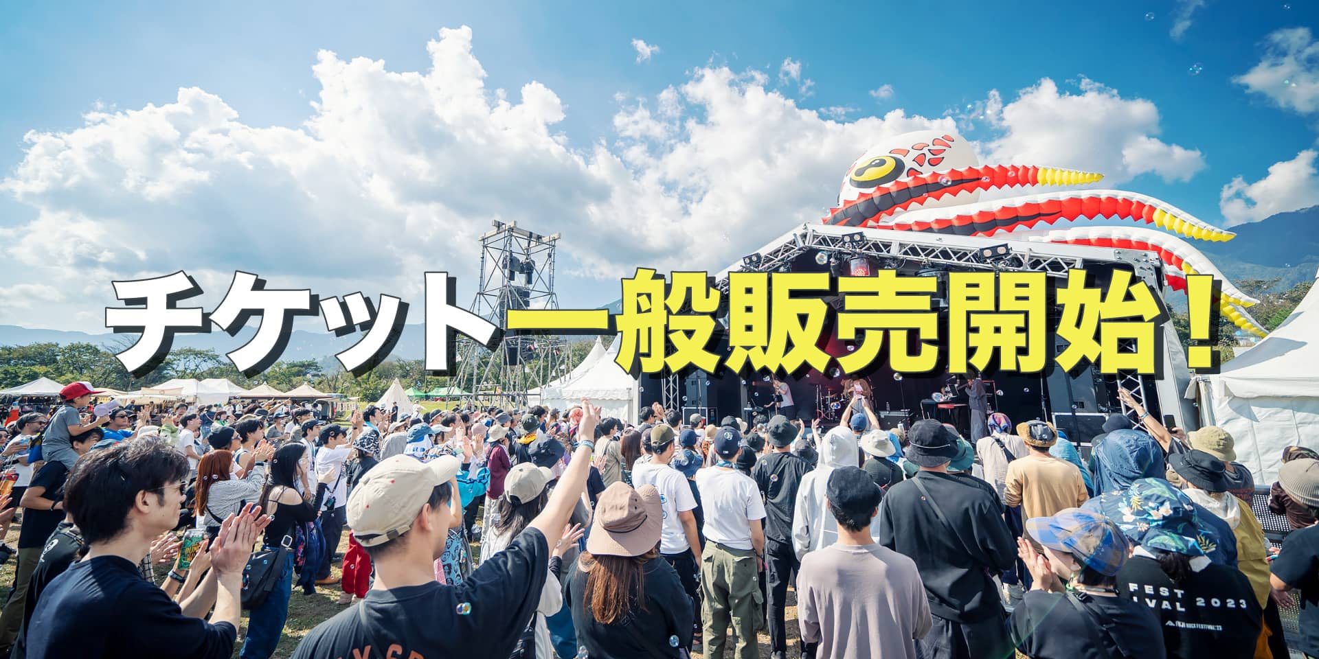 チケット一般発売開始！ イメージ