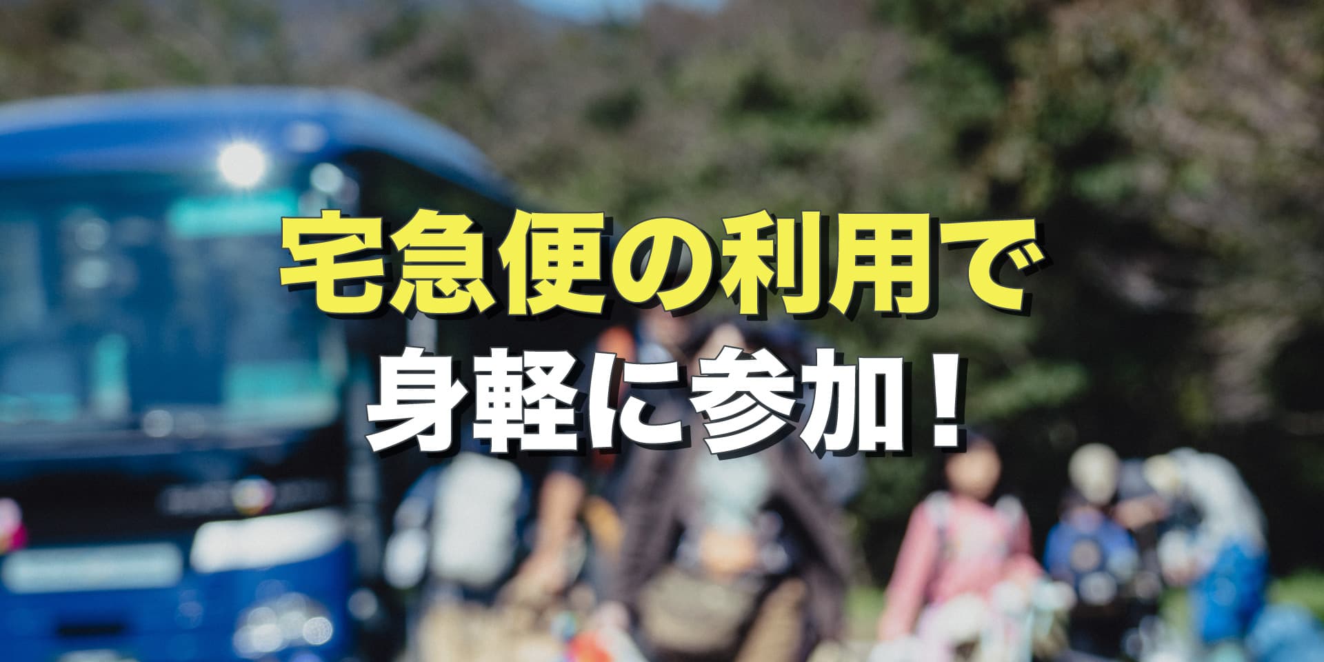 宅急便の利用で身軽に参加！ イメージ
