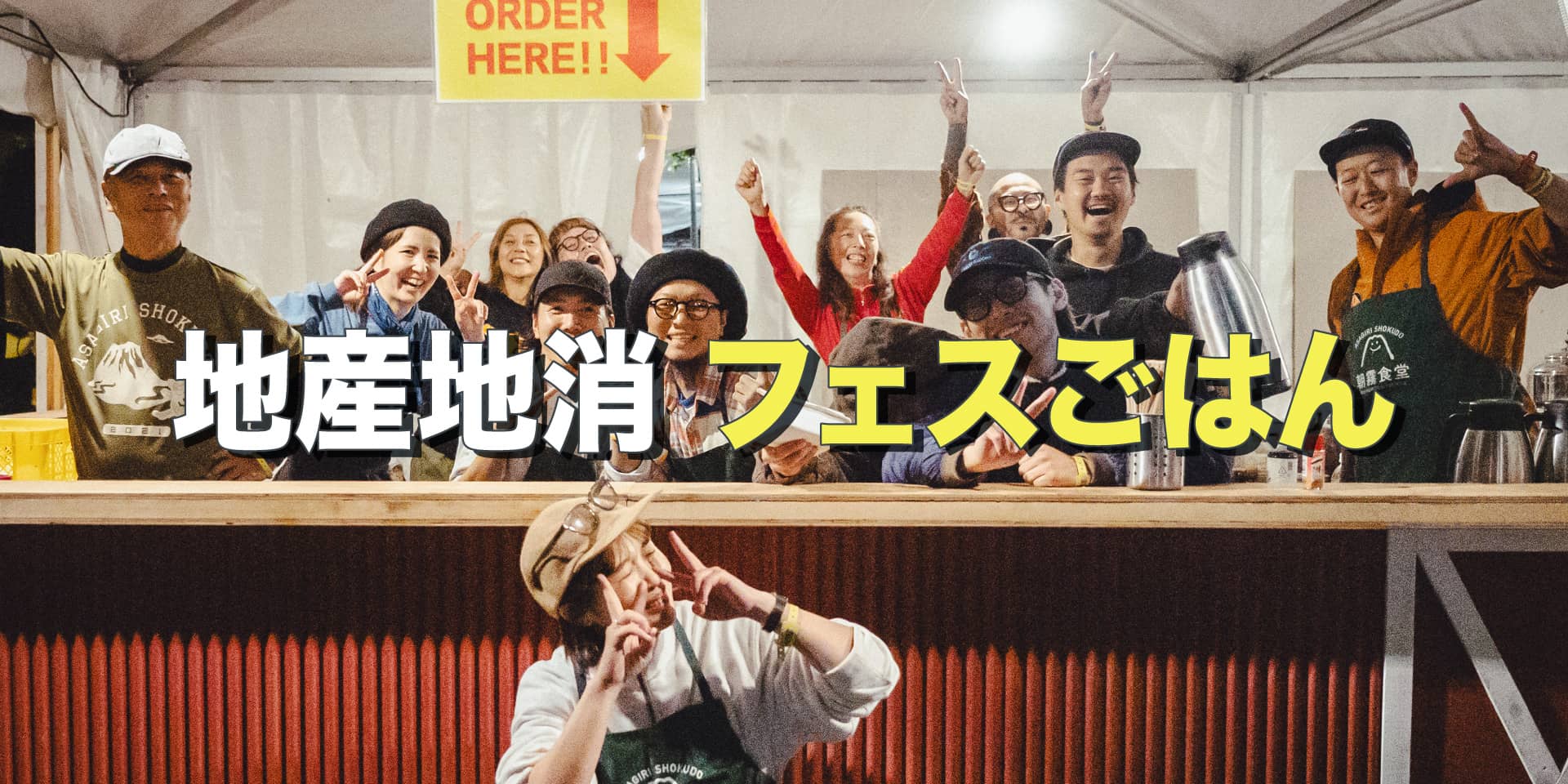 地産地消がキーワードの朝霧JAM「フェスごはん」 イメージ