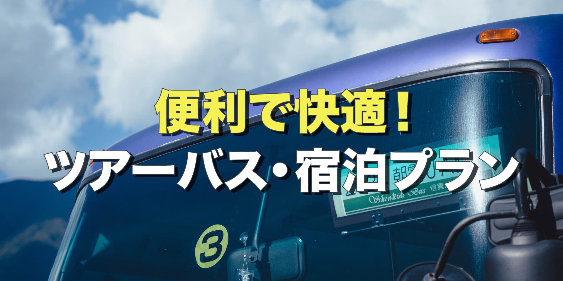便利で快適！ツアーバスや宿泊プランはツアーセンターにて！ イメージ