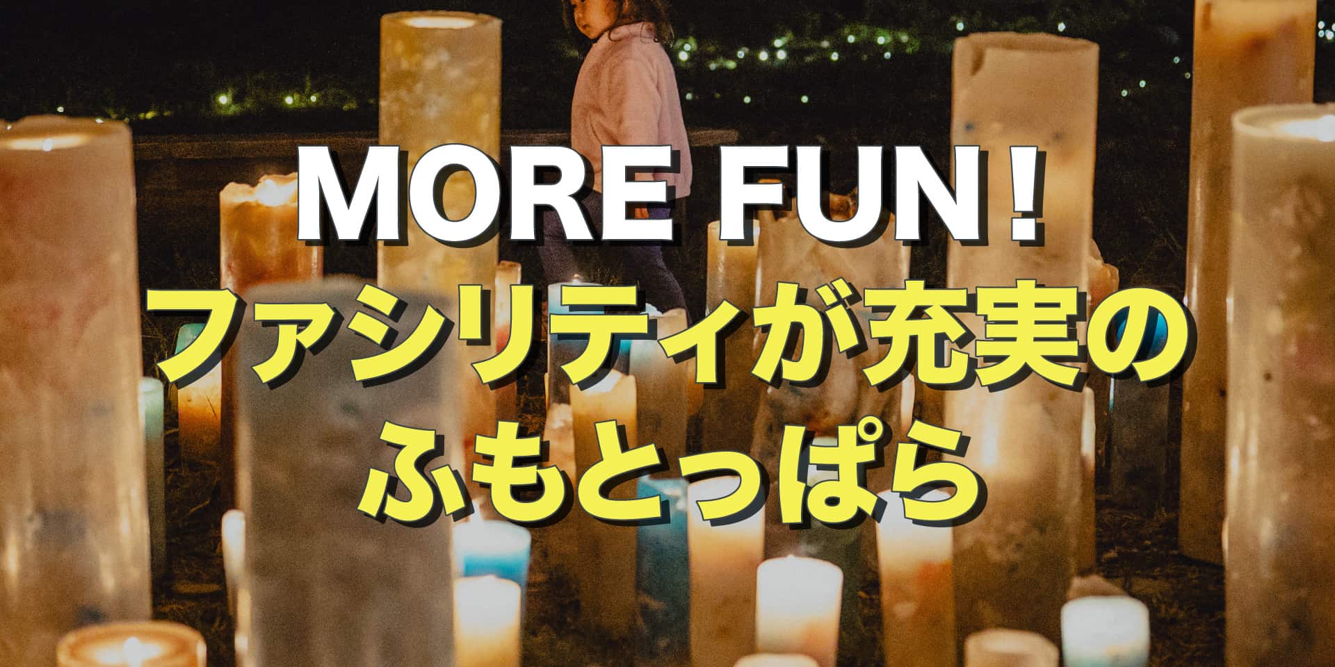 MORE FUN！ファシリティが充実のふもとっぱらをご紹介 イメージ