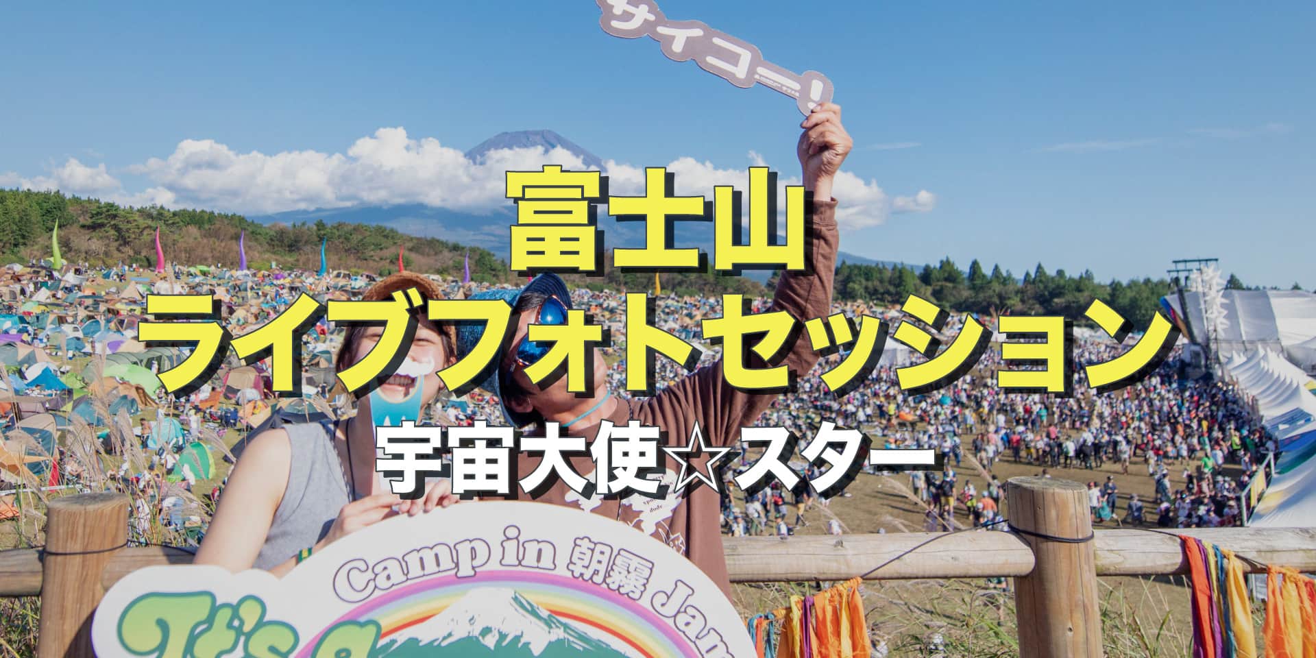 「富士山ライブフォトセッション」 Photo by 宇宙大使☆スター イメージ