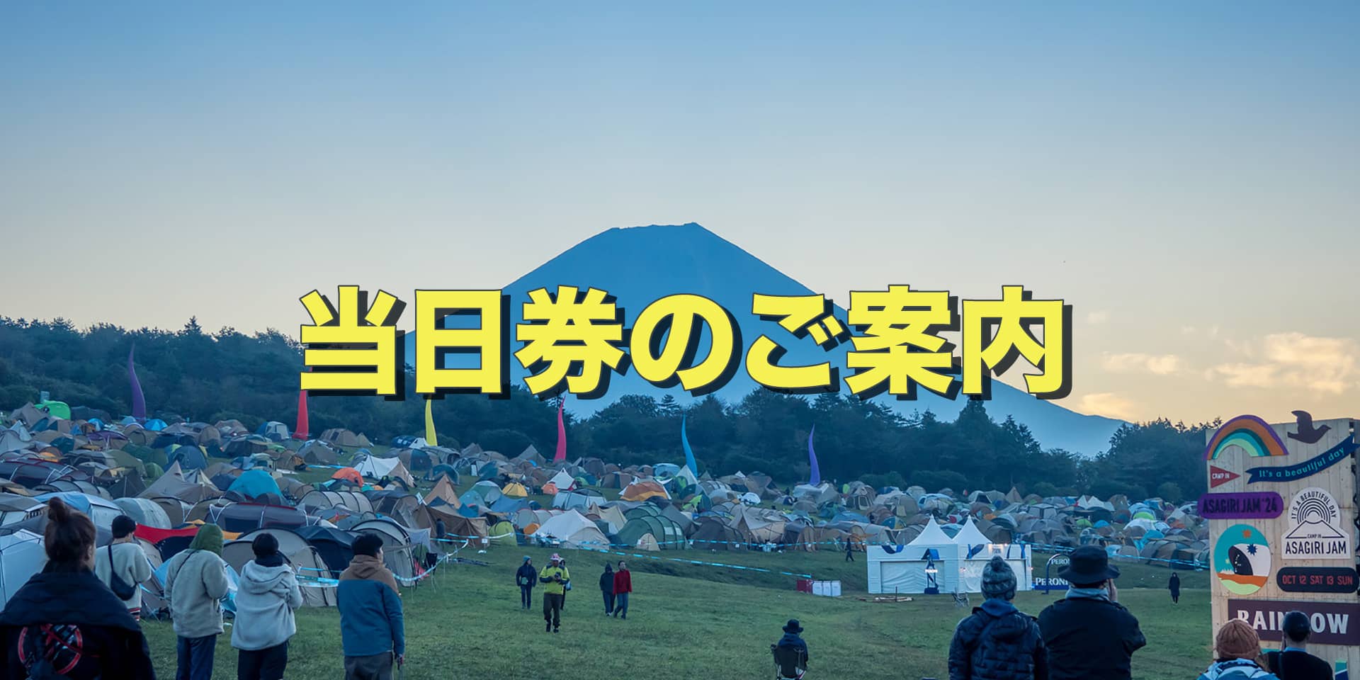 当日券のご案内 イメージ