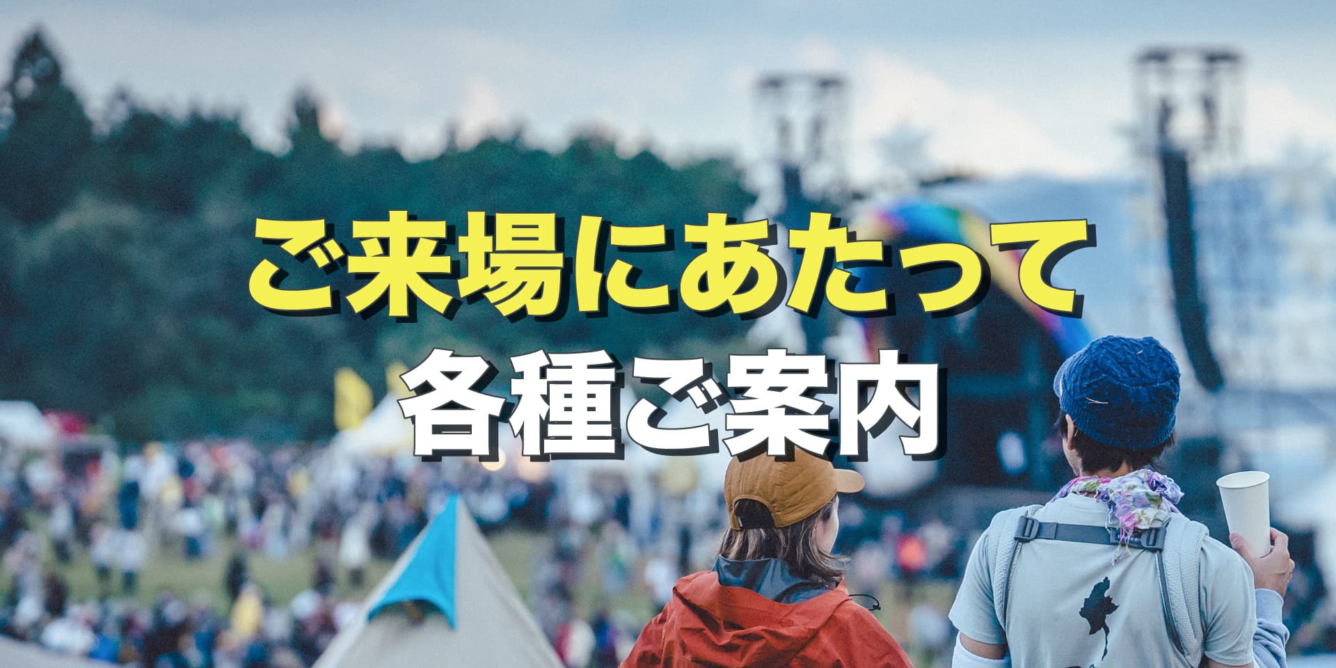 いよいよ開催！ご来場にあたっての各種ご案内 イメージ