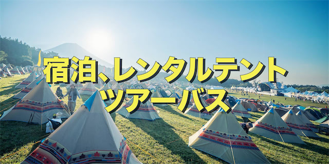 宿泊やレンタルテント、ツアーバスなどお申し込みはツアーセンターで！