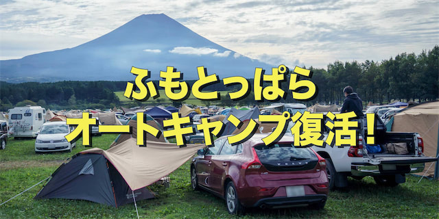 ふもとっぱらオートキャンプ復活！便利なサービス併用で楽々参加