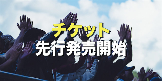 チケット先行発売開始！