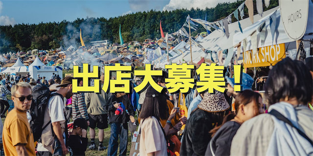 飲食出店＆マーケット・ワークショップ出店大募集！
