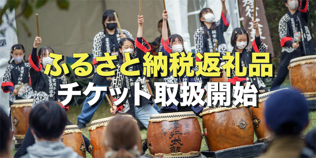 ふるさと納税返礼品として今年もチケット取り扱い開始！