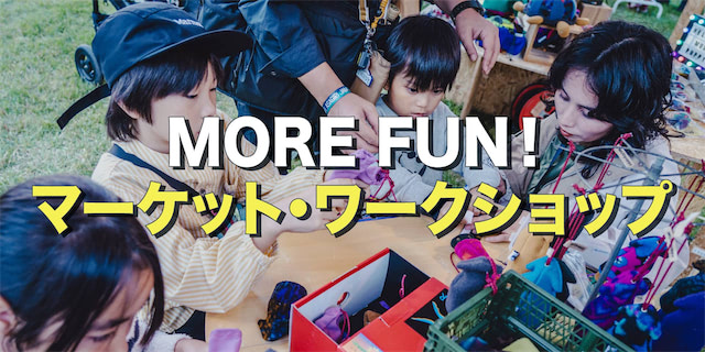 MORE FUN！今年のマーケット＆ワークショップ 
