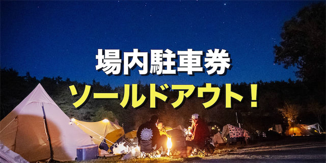 場内駐車券、ソールドアウト！