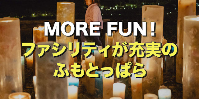 MORE FUN！ファシリティが充実のふもとっぱらをご紹介