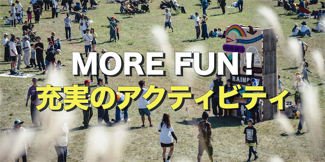 MORE FUN！充実のアクティビティ