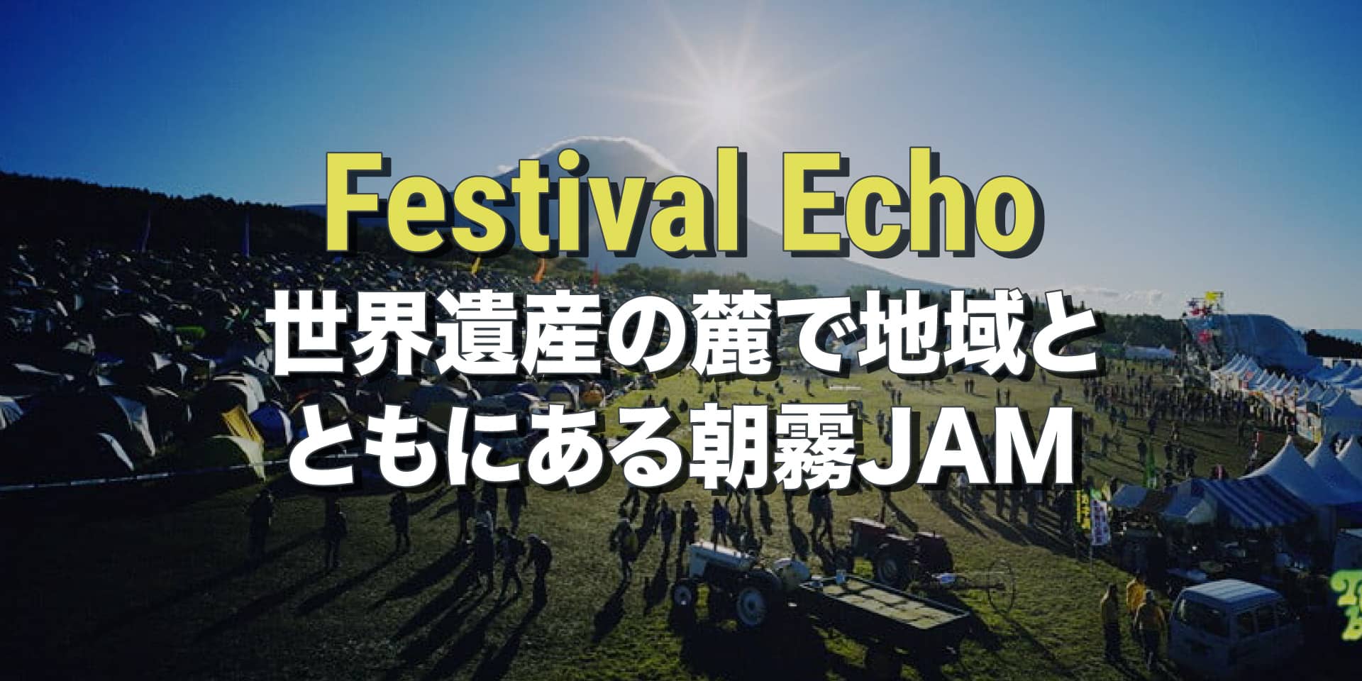 Festival Echo 〜 世界遺産の麓で地域とともにある朝霧JAM イメージ