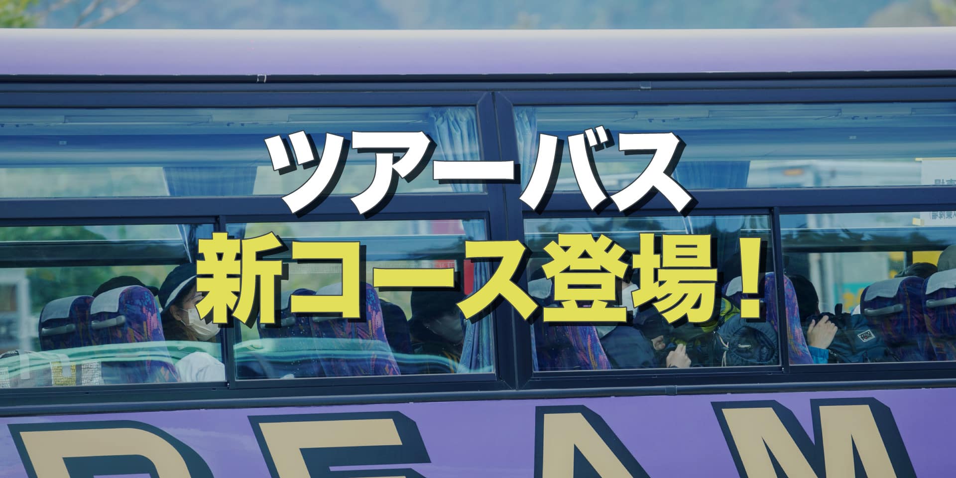 JR会場最寄り駅発着〜会場までのツアーバスに新コース登場！ イメージ