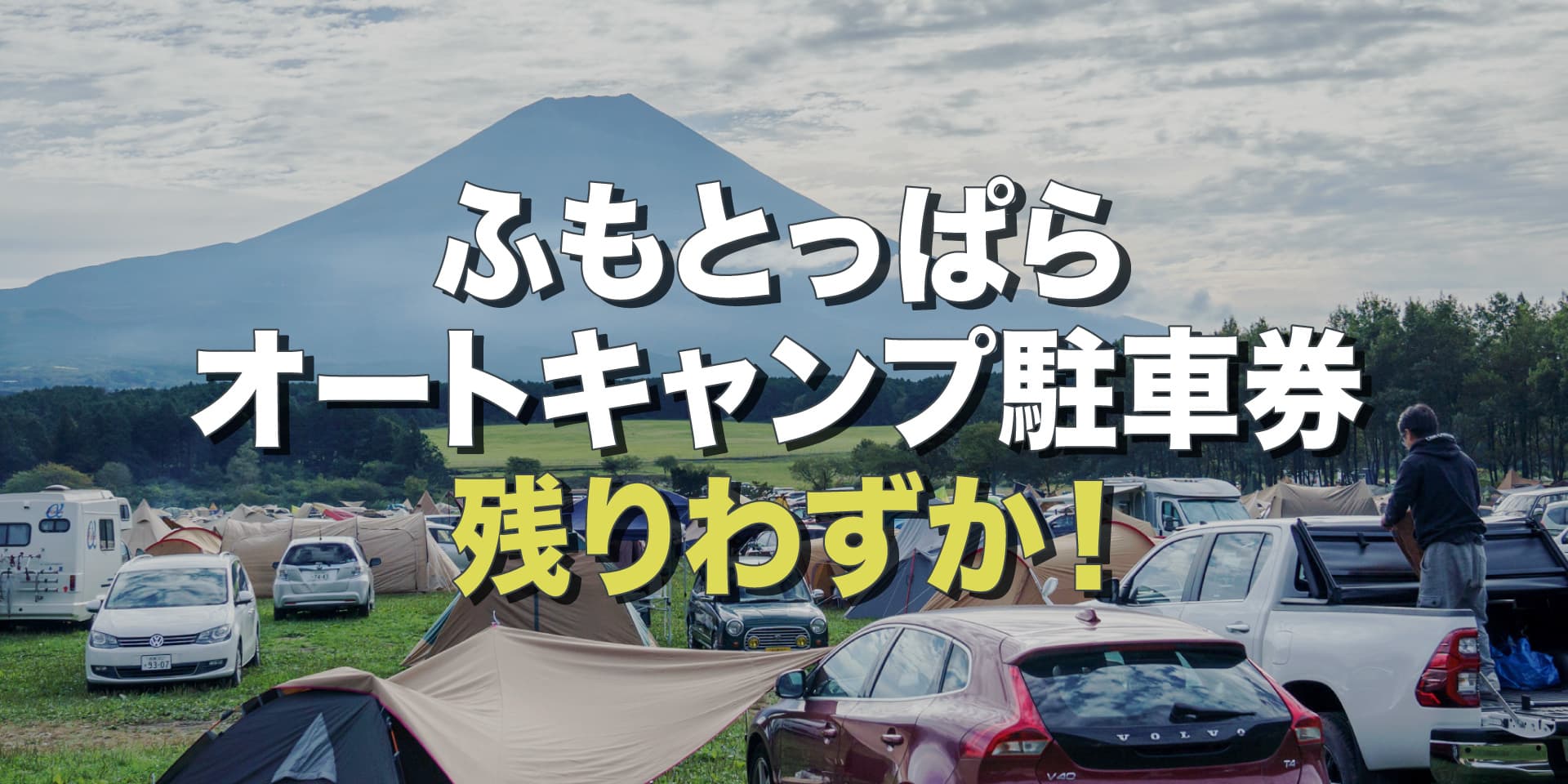朝霧JAM チケット ふもとっぱらオートキャンプ駐車券 - 音楽フェス