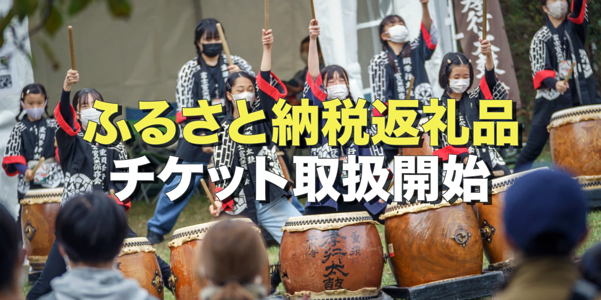 ふるさと納税返礼品として今年もチケット取り扱い開始！ イメージ