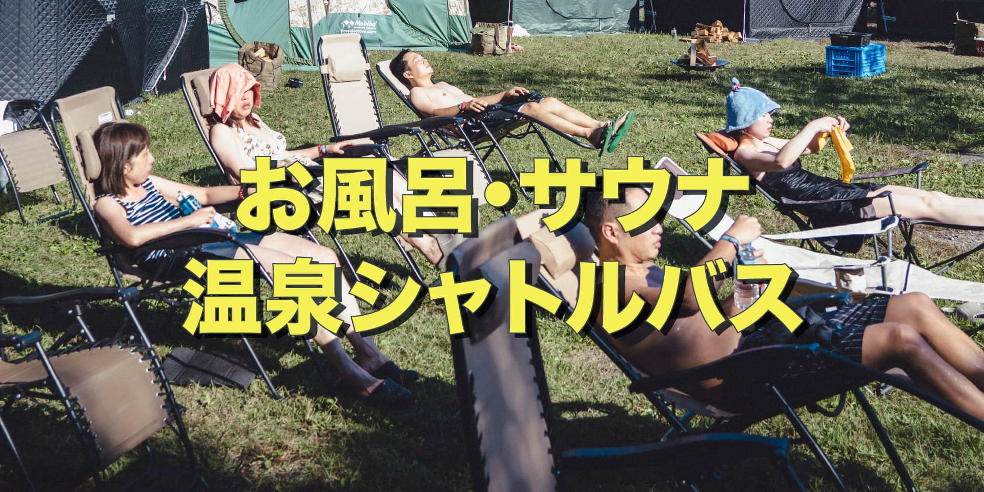 疲れも癒える！お風呂にサウナ、温泉シャトルも運行！ イメージ