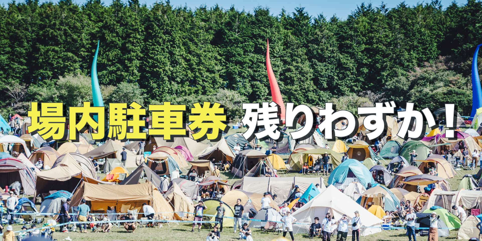 場内駐車券 残りわずか！ イメージ