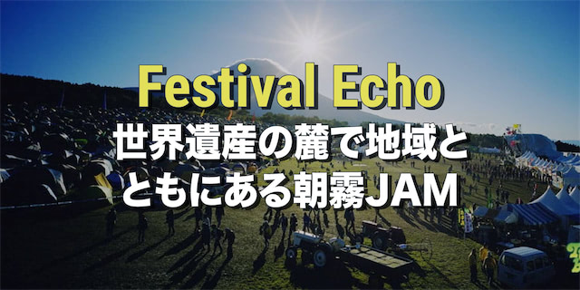 Festival Echo 〜 世界遺産の麓で地域とともにある朝霧JAM
