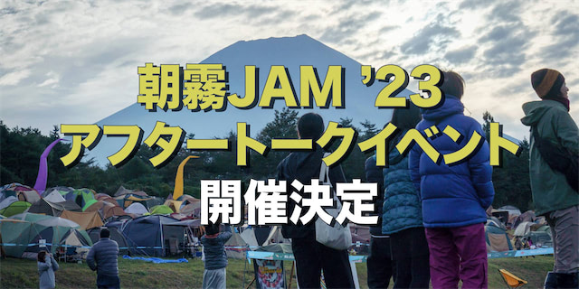 朝霧JAM '23 アフタートークイベント開催決定