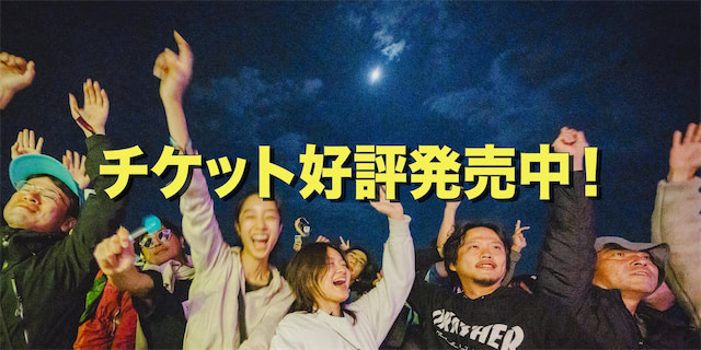 チケット好評発売中！