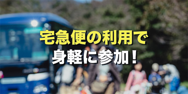 宅急便の利用で身軽に参加！